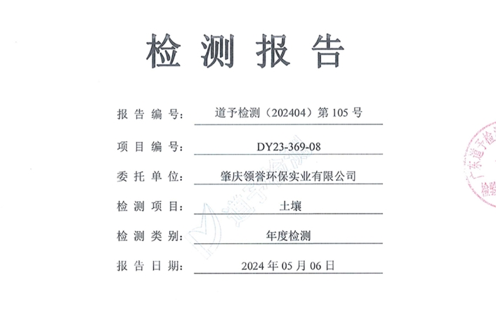 领誉环保土壤检测报告公示（补）