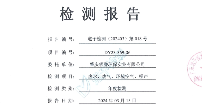 领誉环保2024年上半年废水、废气、环境空气、噪