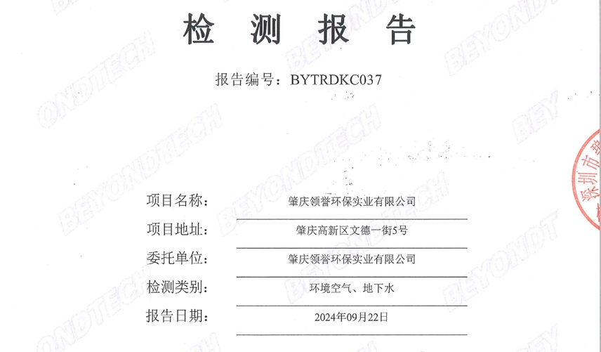 领誉环保2024年下半年环境空气、地下水监测报告