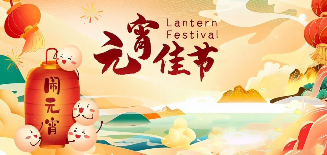 元宵佳节 | 华灯逢元夜 今宵共团圆
