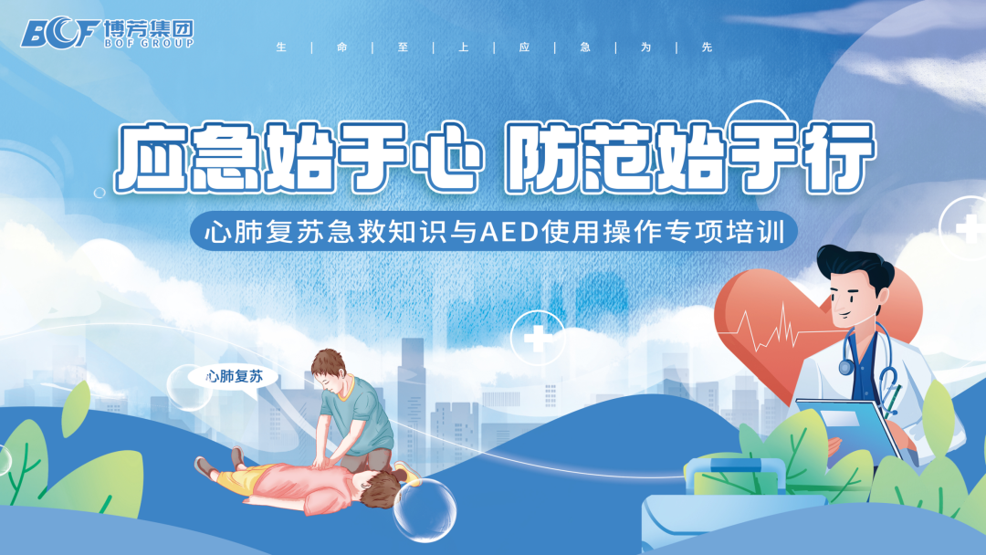 应急始于心，防范始于行—— 博芳集团开展 AE
