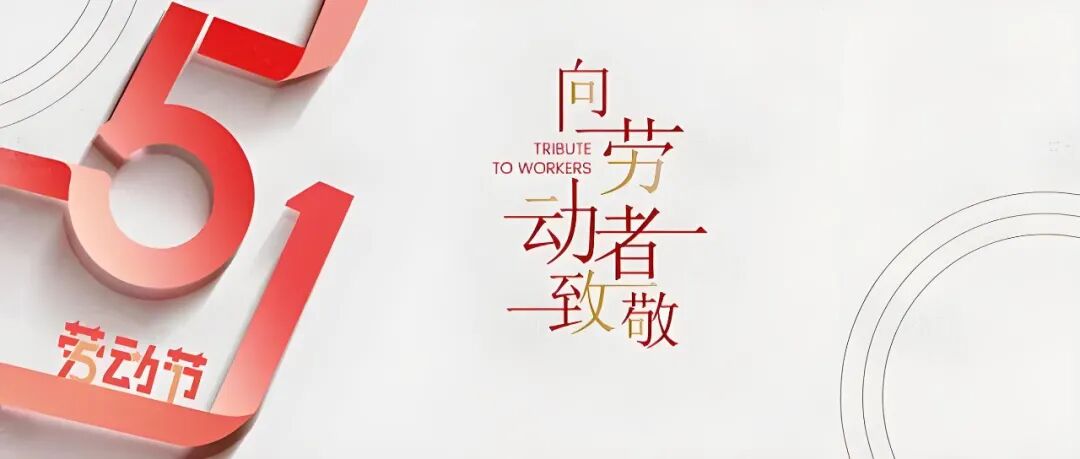 致敬每一份耕耘丨博芳集团祝全体员工及劳动者