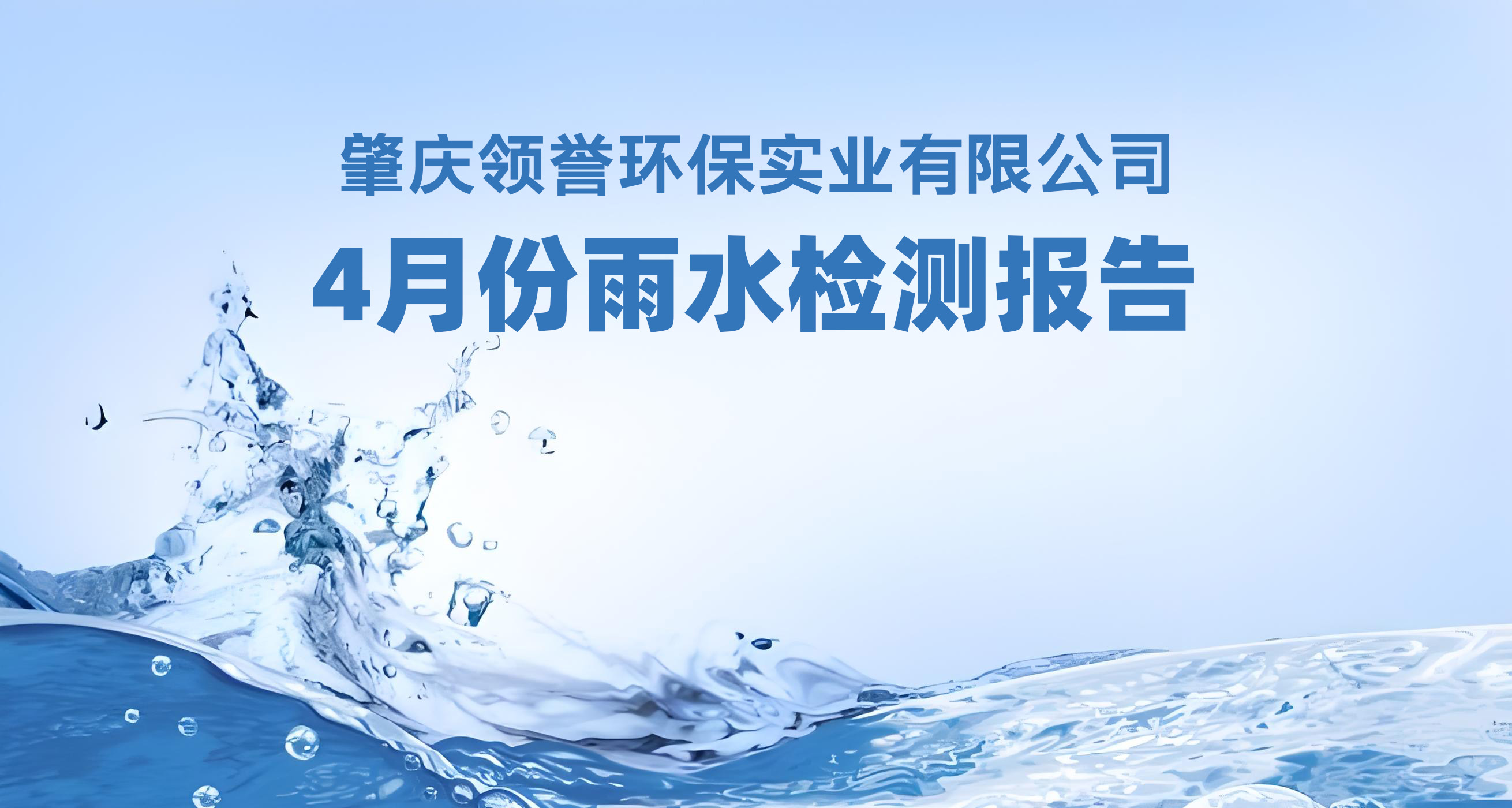 4月份雨水检测报告