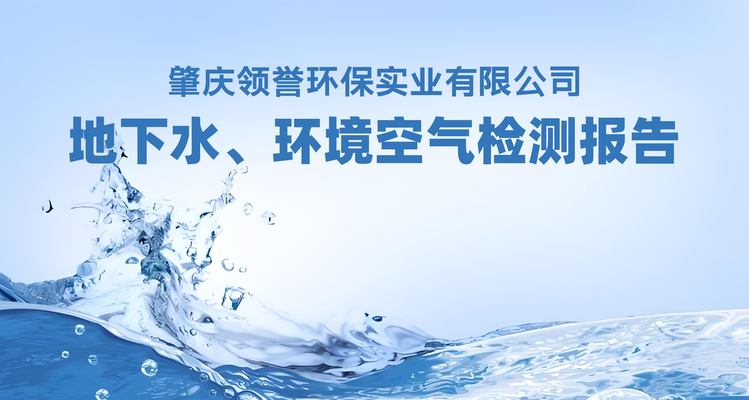 地下水、环境空气检测报告