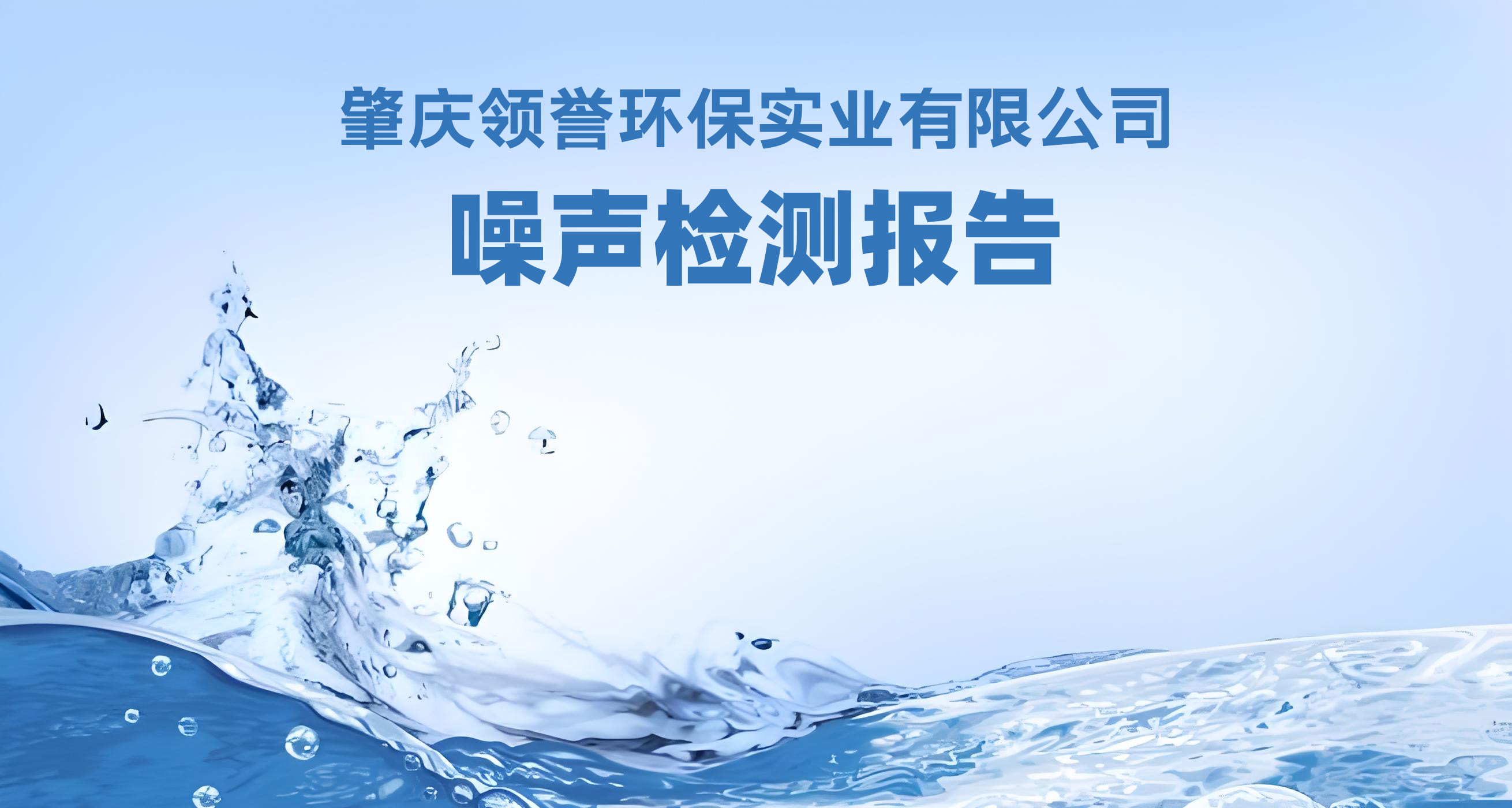 噪声检测报告